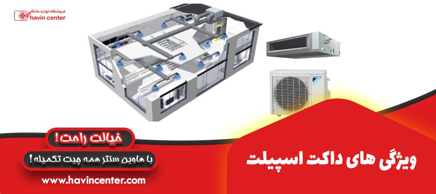 ویژگی های داکت اسپیلت